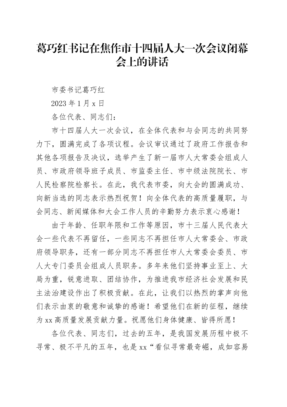 葛巧红书记在焦作市十四届人大一次会议闭幕会上的讲话_第1页