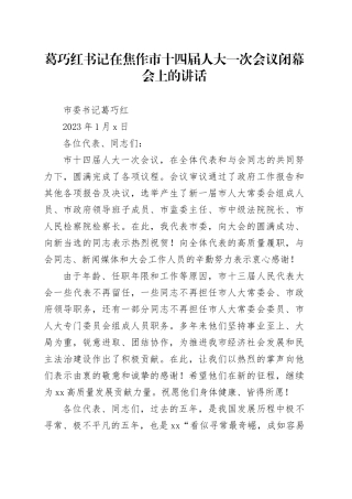 葛巧红书记在焦作市十四届人大一次会议闭幕会上的讲话