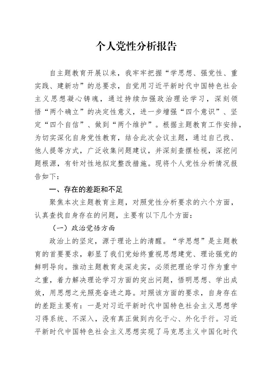 个人党性分析报告-大队长_第1页