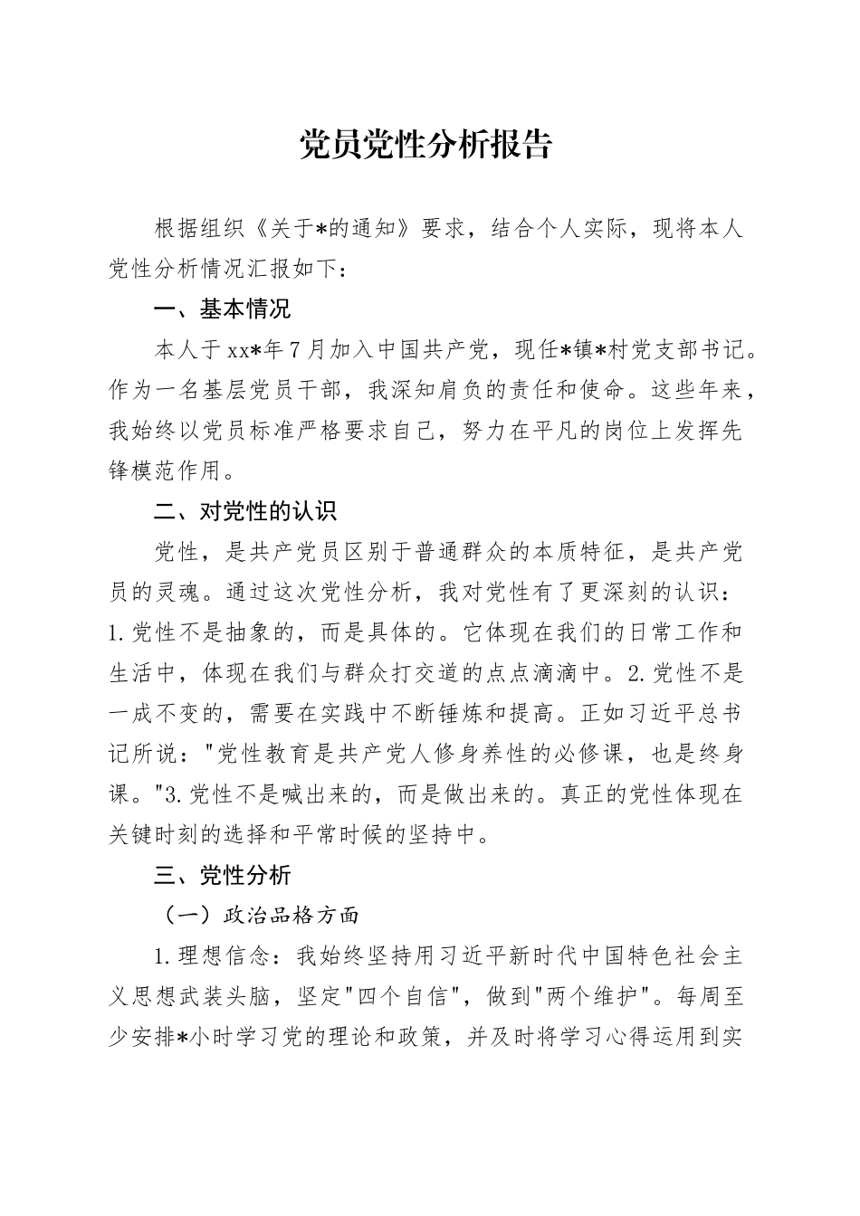 个人党员党性分析报告_第1页