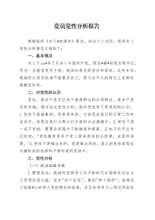 个人党员党性分析报告