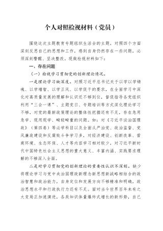 个人对照检视材料（党员）