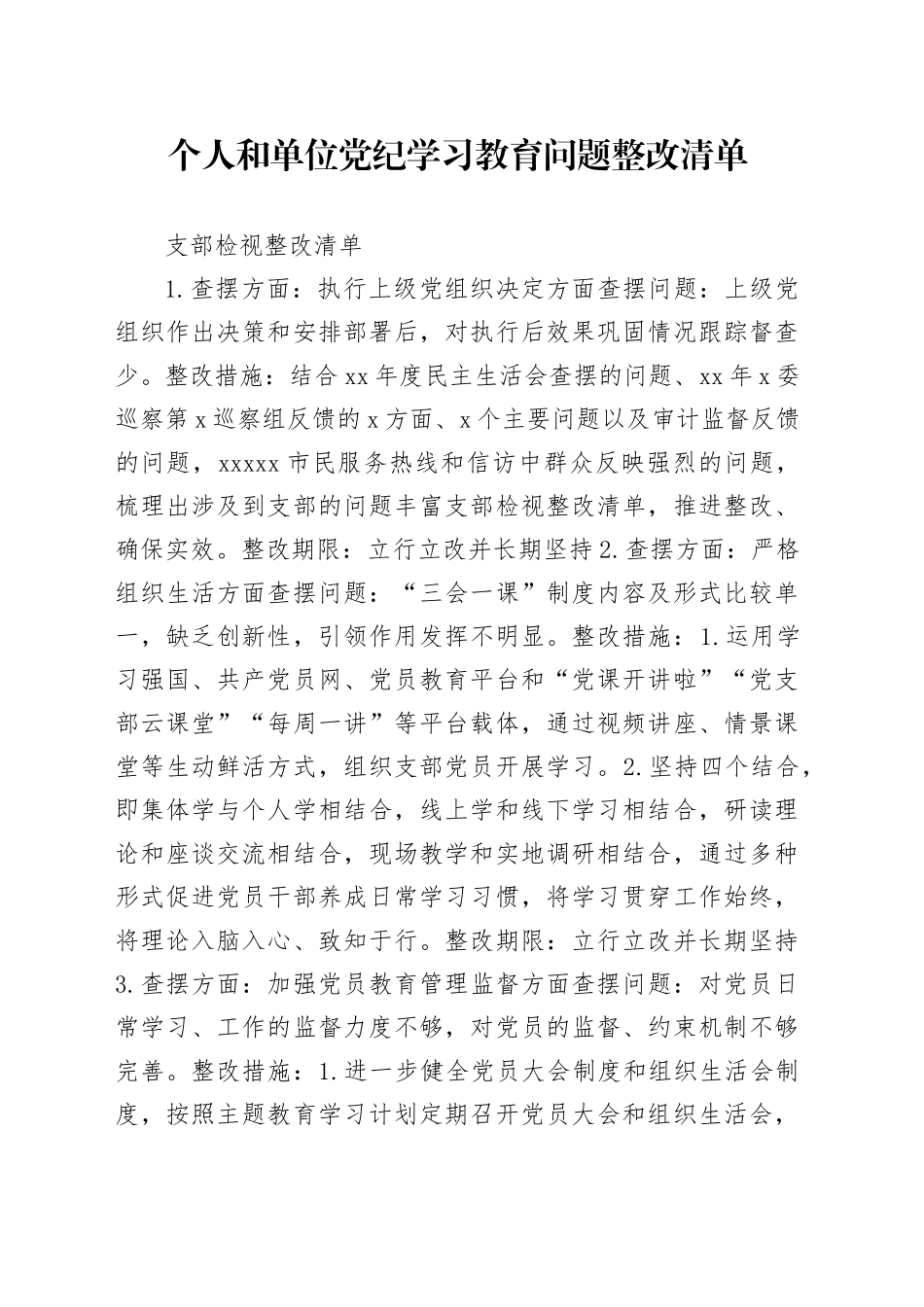 个人和单位党纪学习教育问题整改清单_第1页
