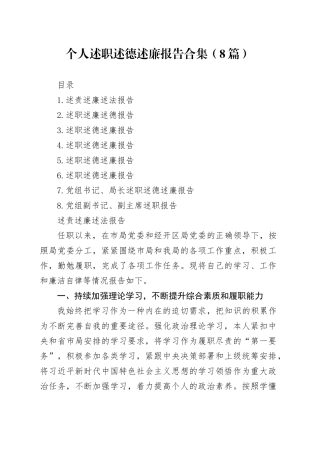 个人述职述德述廉报告合集（8篇）