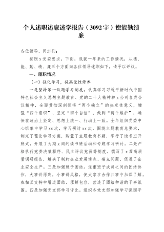 个人述职述廉述学报告（德能勤绩廉