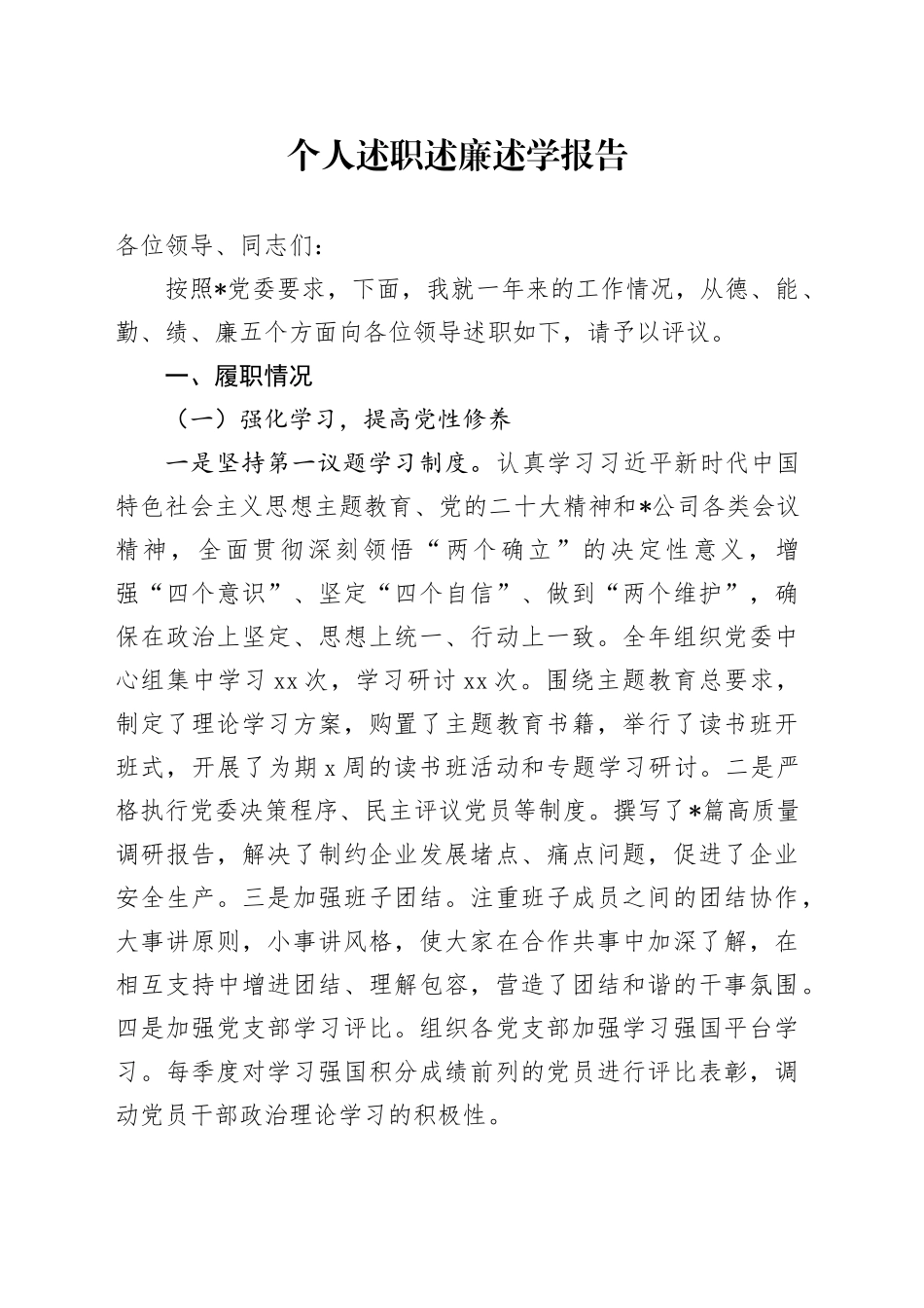 个人述职述廉述学报告_第1页