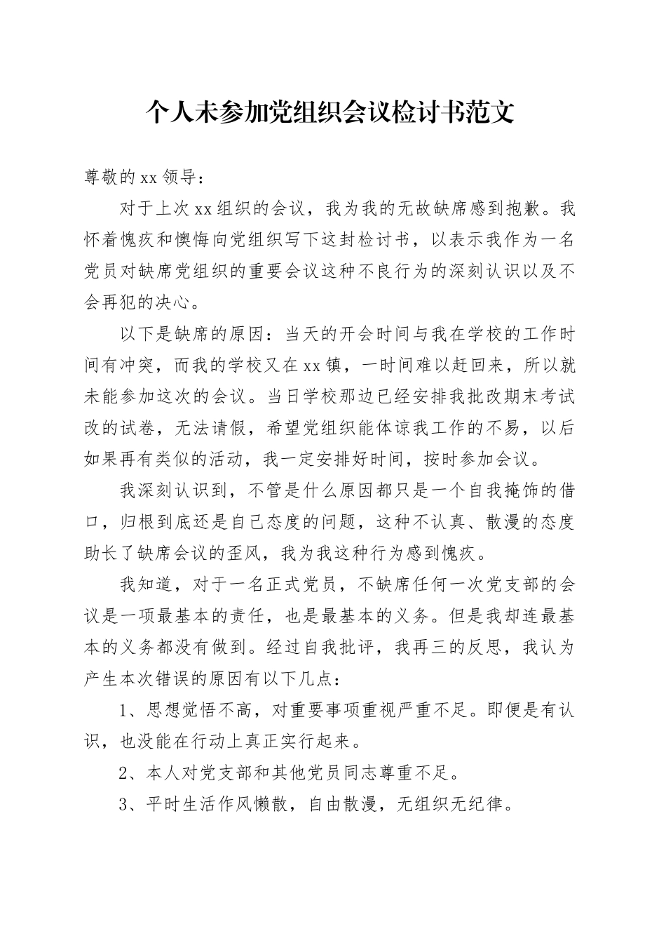 个人未参加党组织会议检讨书20240226_第1页