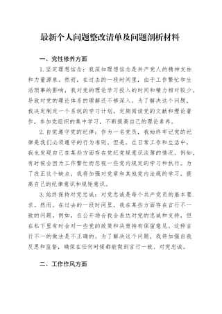 个人问题整改清单及问题剖析材料