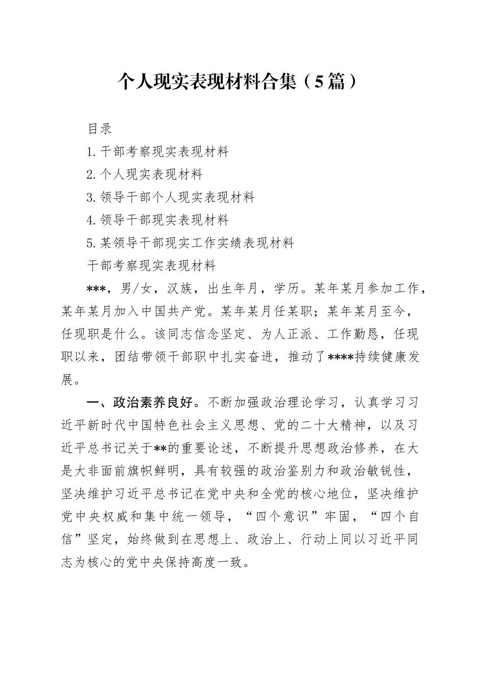 个人现实表现材料合集（5篇）_第1页