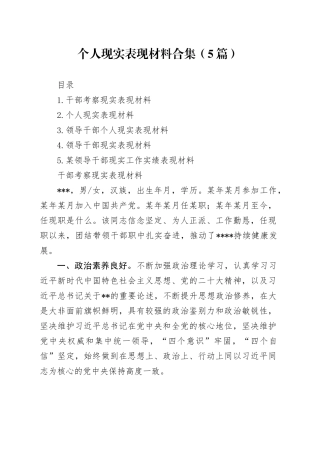 个人现实表现材料合集（5篇）