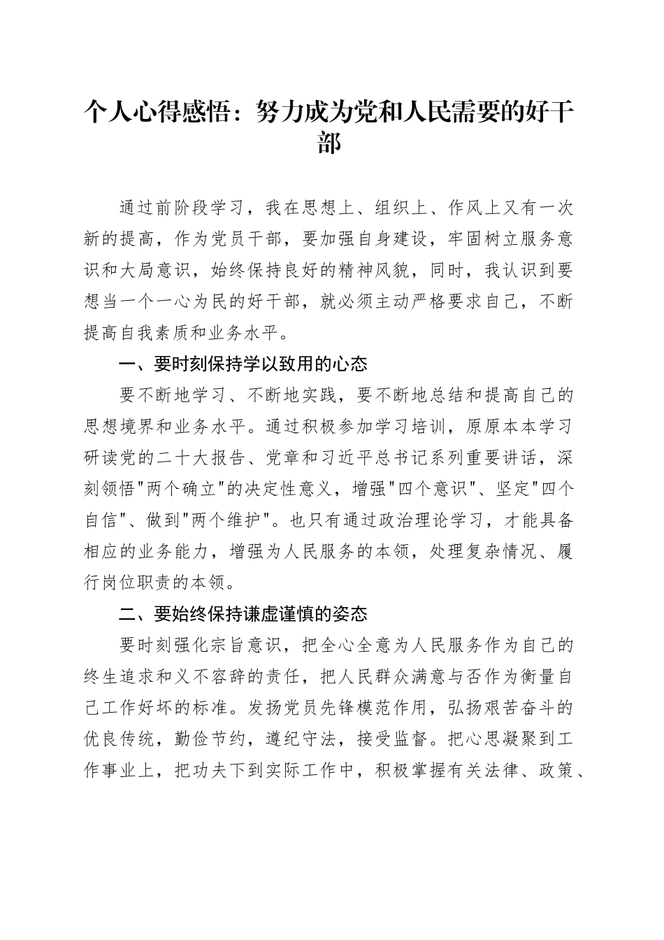 个人心得感悟：努力成为党和人民需要的好干部_第1页