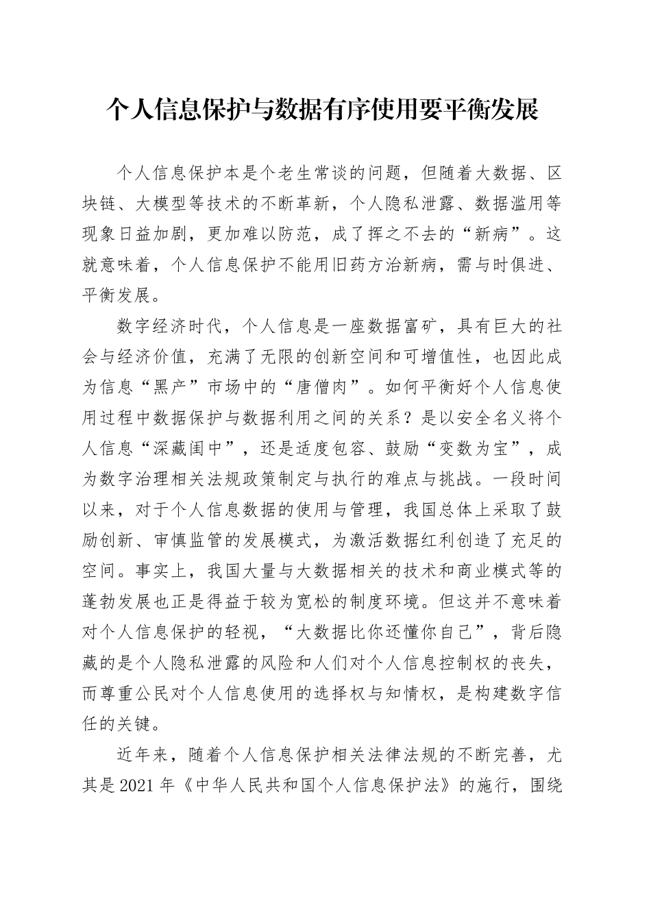 个人信息保护与数据有序使用要平衡发展_第1页
