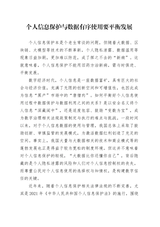 个人信息保护与数据有序使用要平衡发展