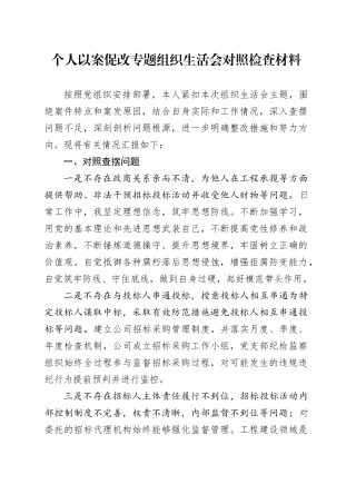个人以案促改专题组织生活会对照检查材料