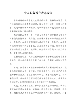 个人职务晋升表态发言