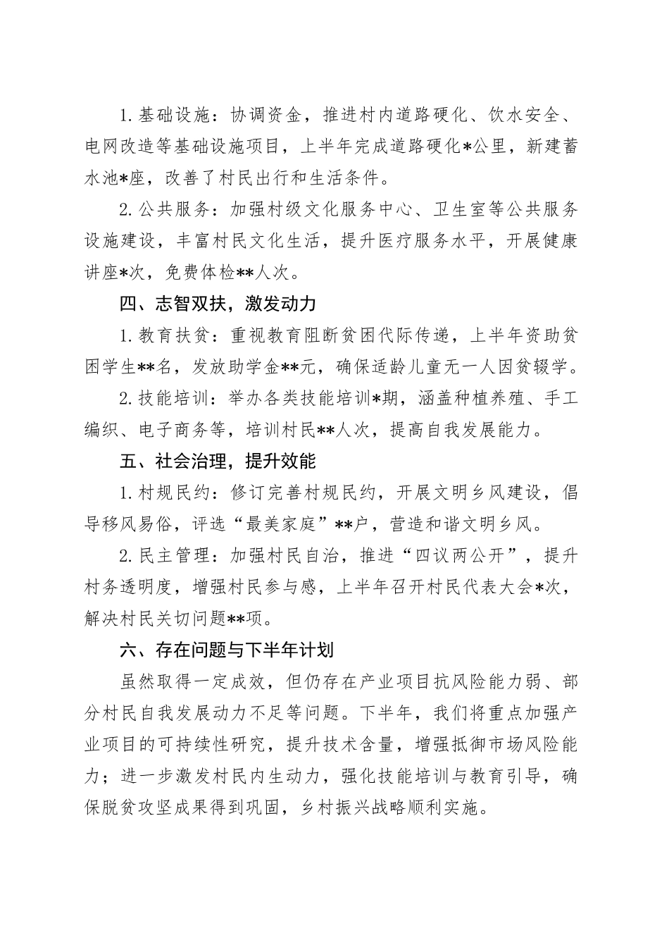 个人驻村工作半年总结（简单版）_第2页