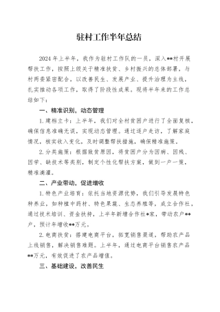 个人驻村工作半年总结（简单版）