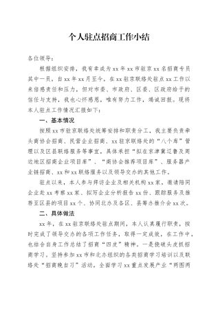 个人驻点招商工作小结