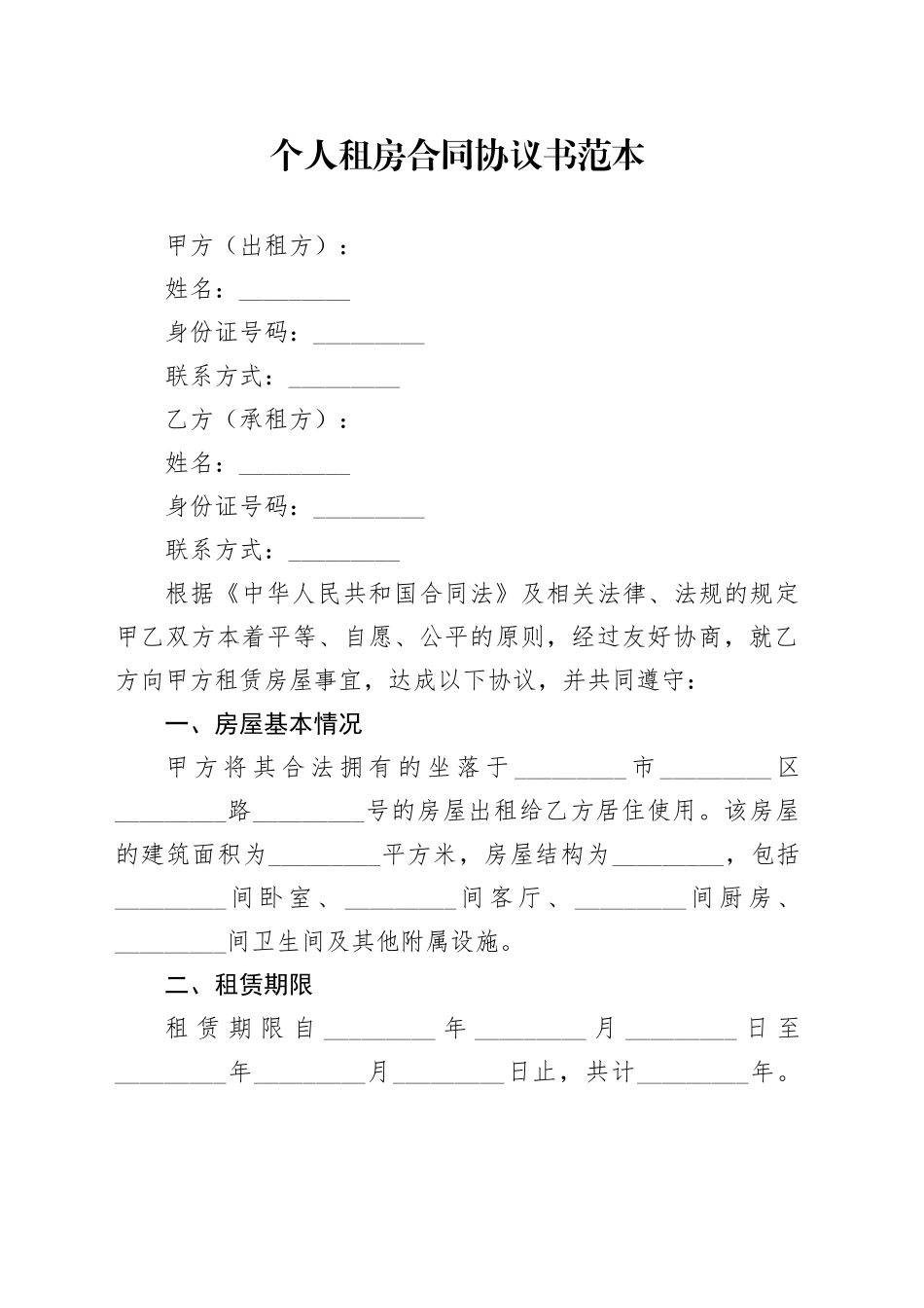 个人租房合同协议书范本_第1页