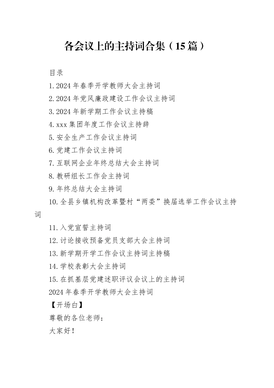 各会议上的主持词合集（15篇）_第1页