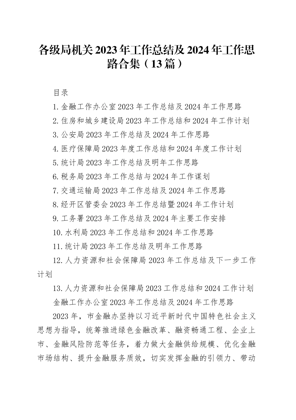 各级局机关2023年工作总结及2024年工作思路合集（13篇）_第1页