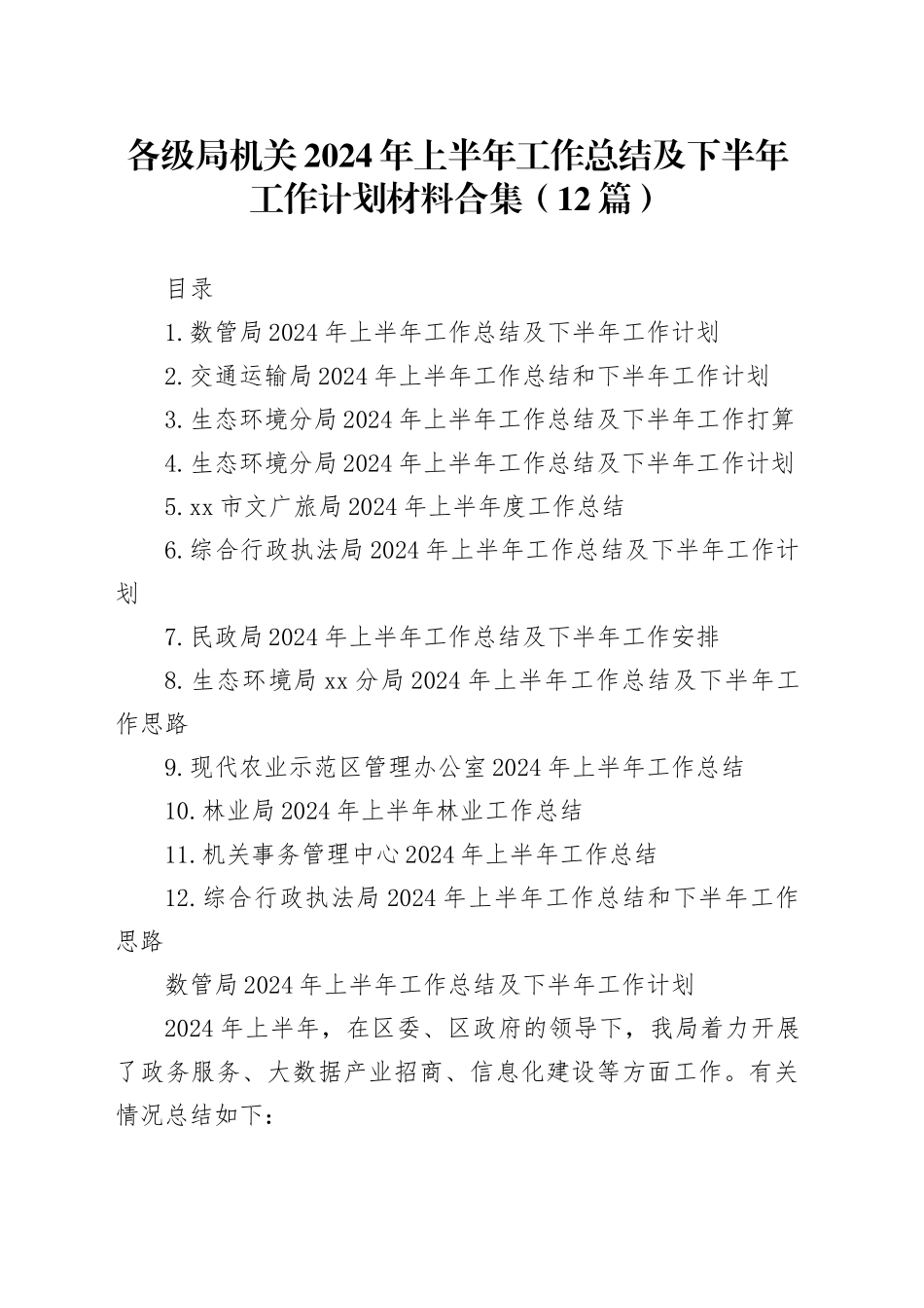 各级局机关2024年上半年工作总结及下半年工作计划材料合集（12篇）_第1页
