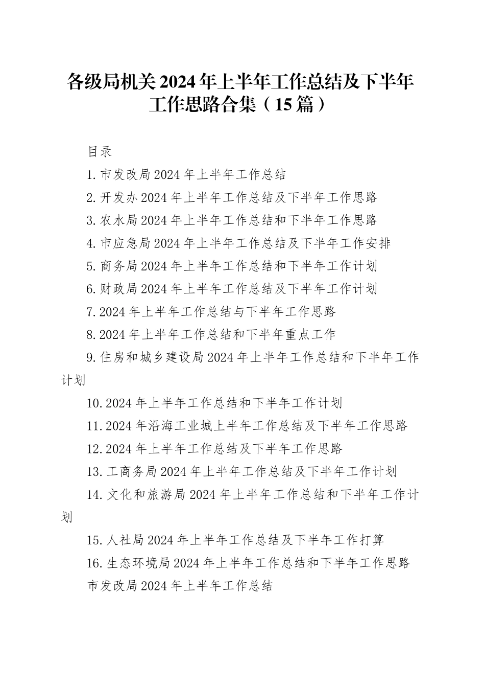 各级局机关2024年上半年工作总结及下半年工作思路合集（15篇）_第1页
