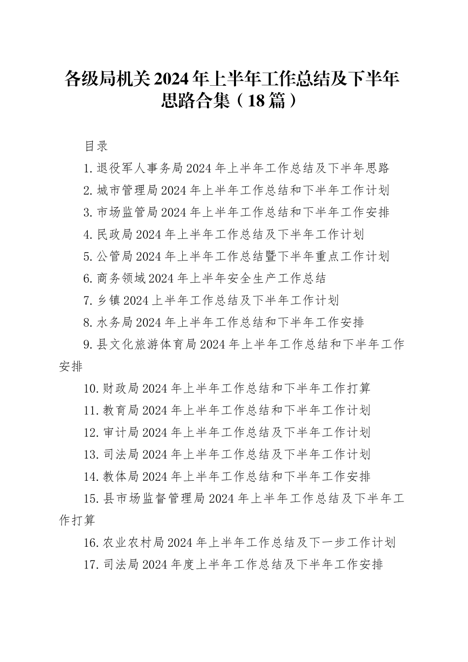 各级局机关2024年上半年工作总结及下半年思路合集（18篇）_第1页