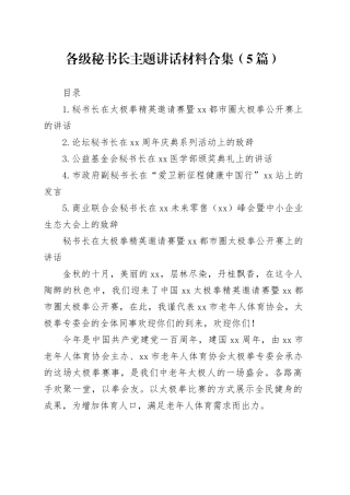 各级秘书长主题讲话材料合集（5篇）