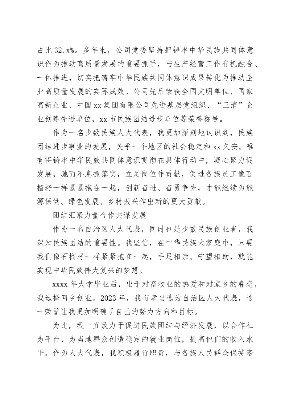 各级人大代表“铸牢中华民族共同体意识万名代表进万家”宣传宣讲主题交流会发言材料合集（10篇）_第2页
