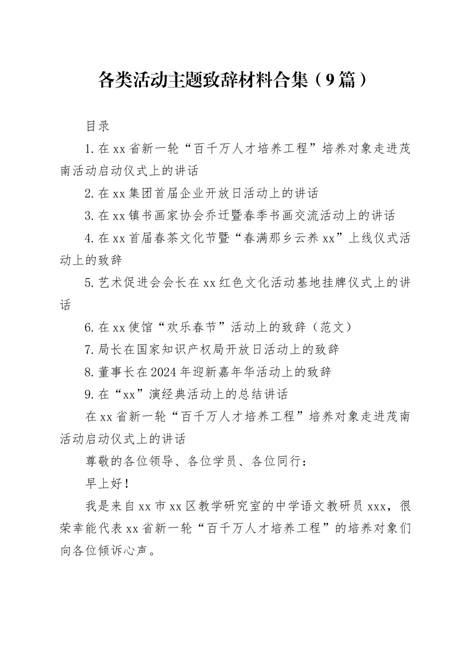 各类活动主题致辞材料合集（9篇）_第1页