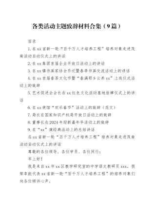 各类活动主题致辞材料合集（9篇）