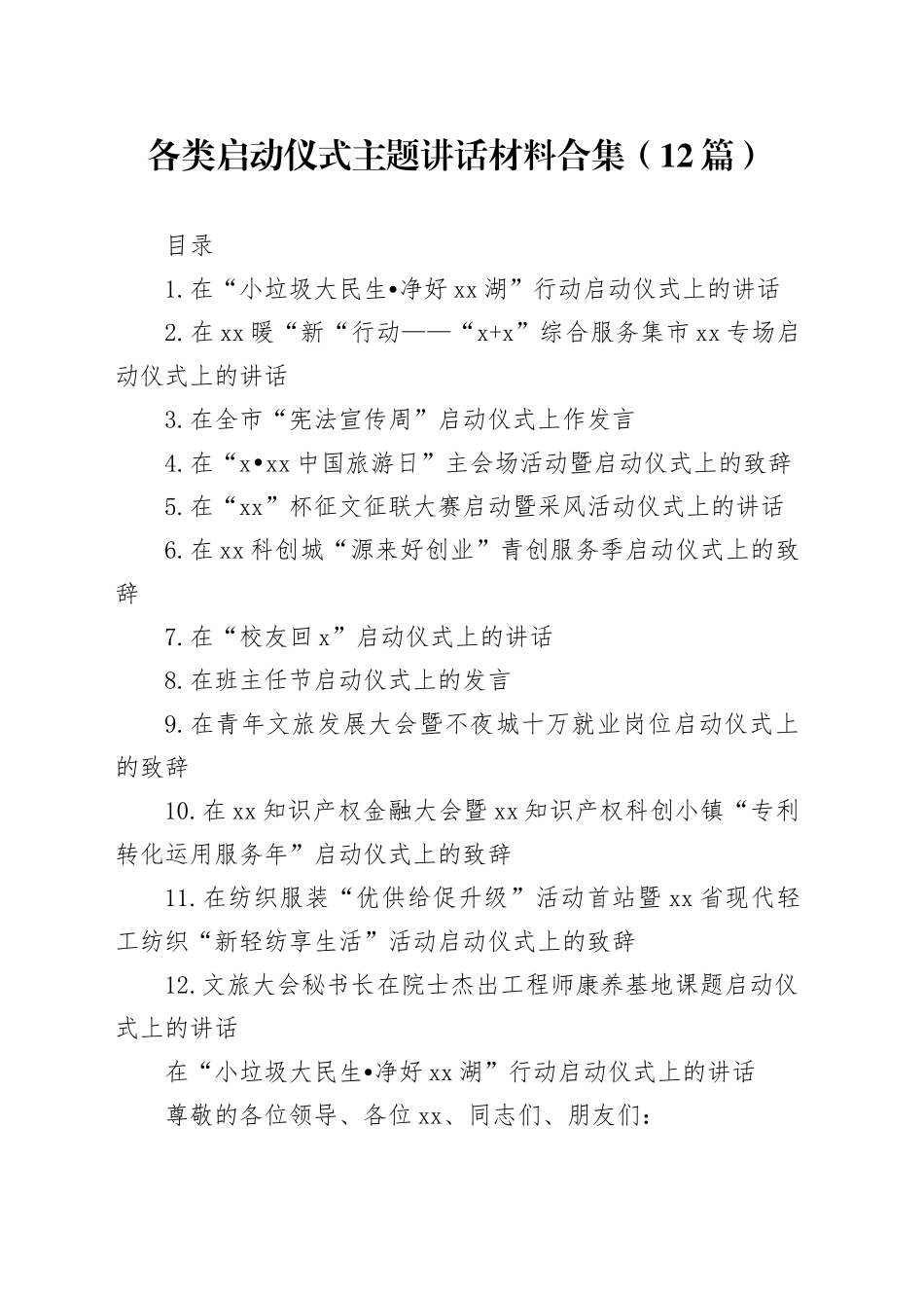 各类启动仪式主题讲话材料合集（12篇）_第1页