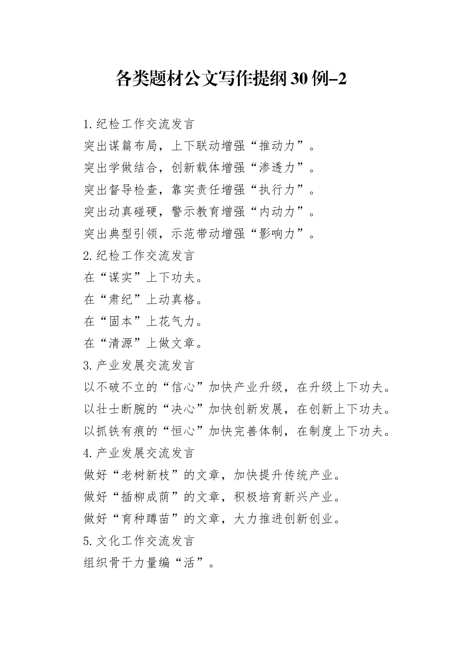 各类题材公文写作提纲30例-2_第1页