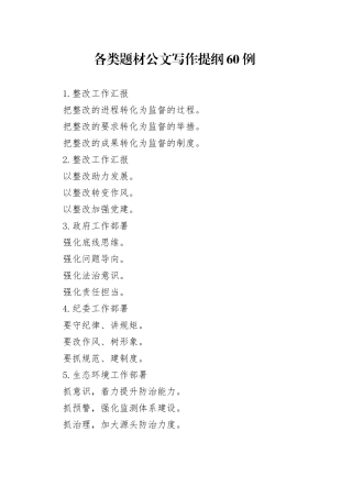 各类题材公文写作提纲60例