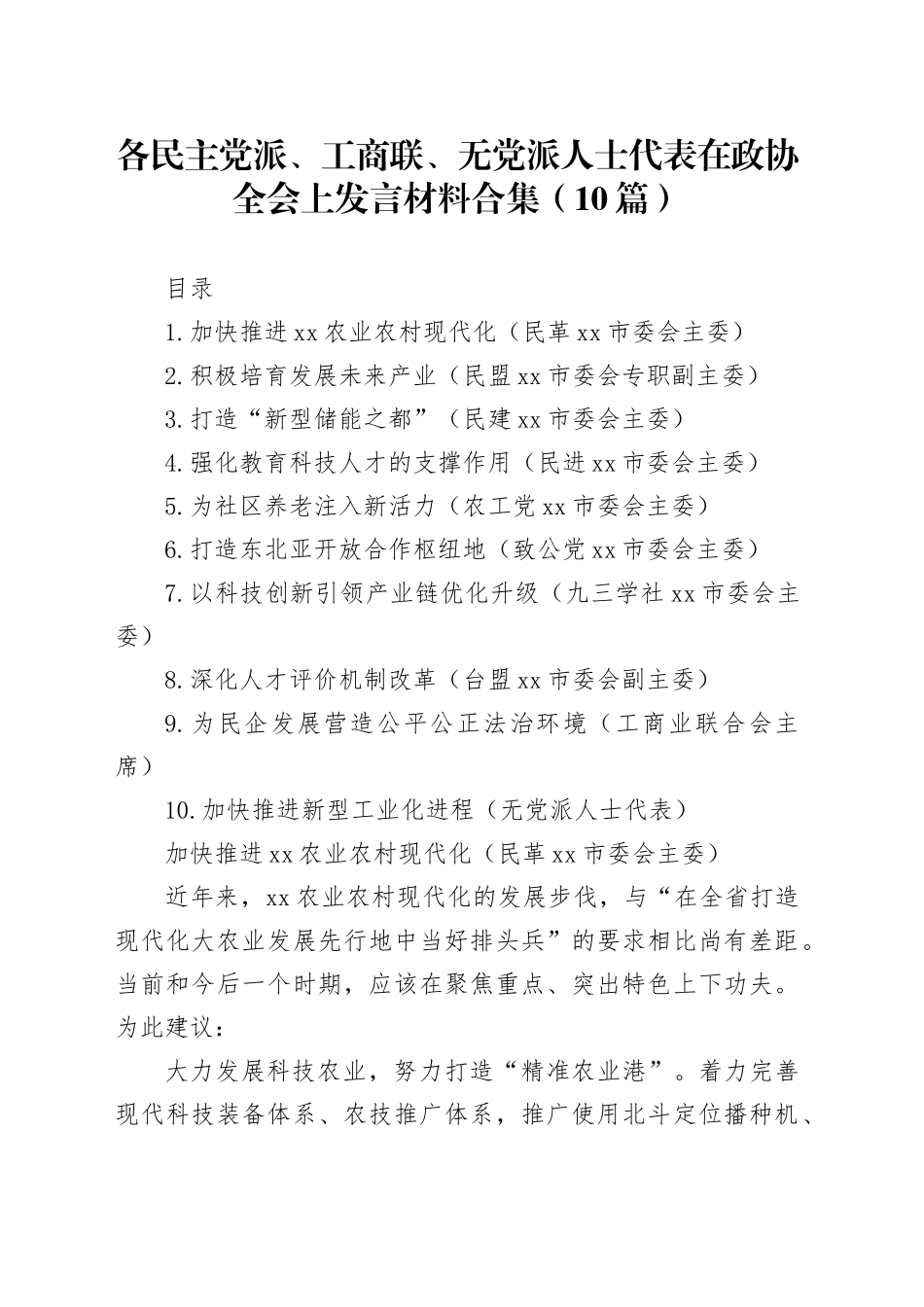 各民主党派、工商联、无党派人士代表在政协全会上发言材料合集（10篇）_第1页