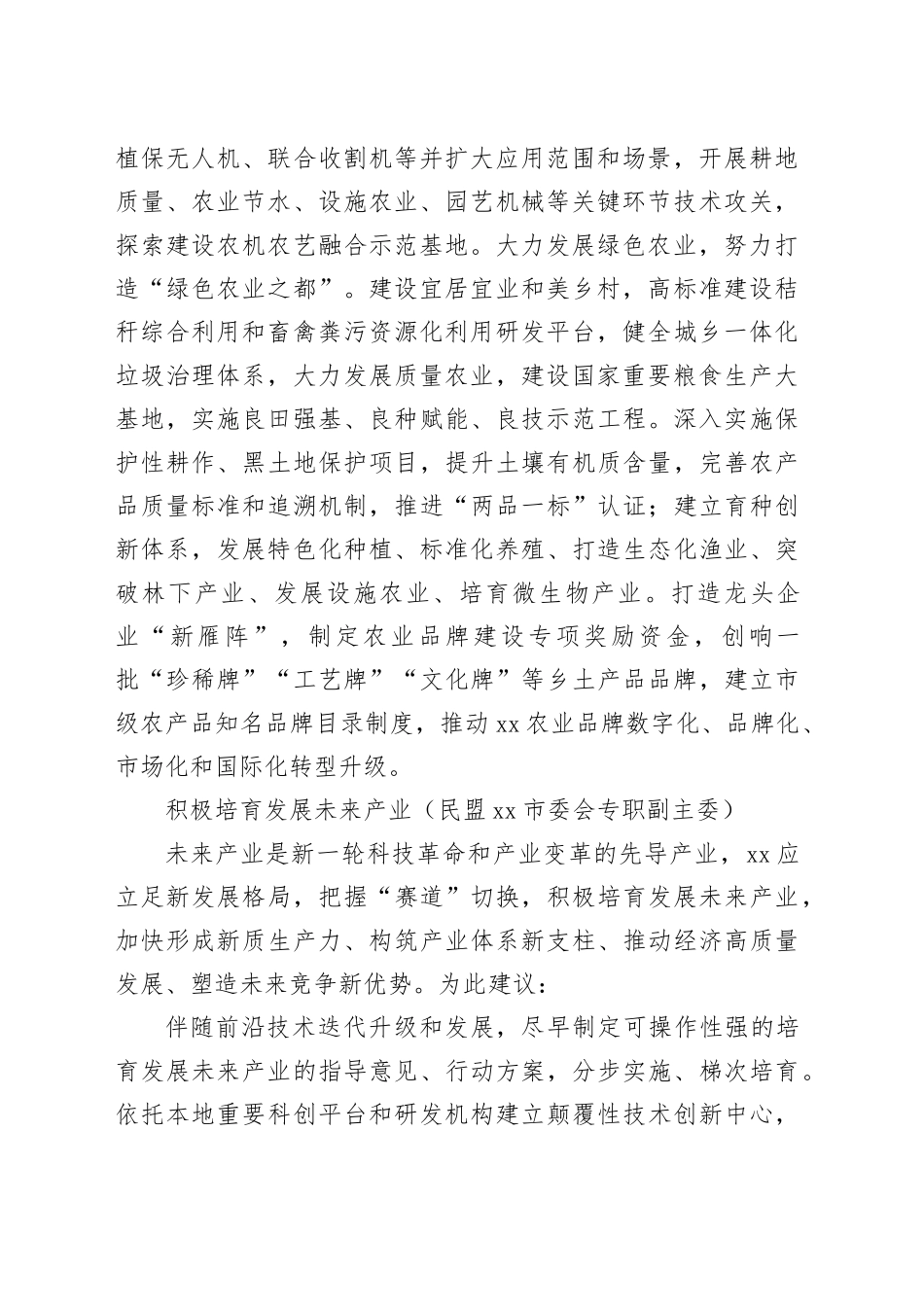 各民主党派、工商联、无党派人士代表在政协全会上发言材料合集（10篇）_第2页