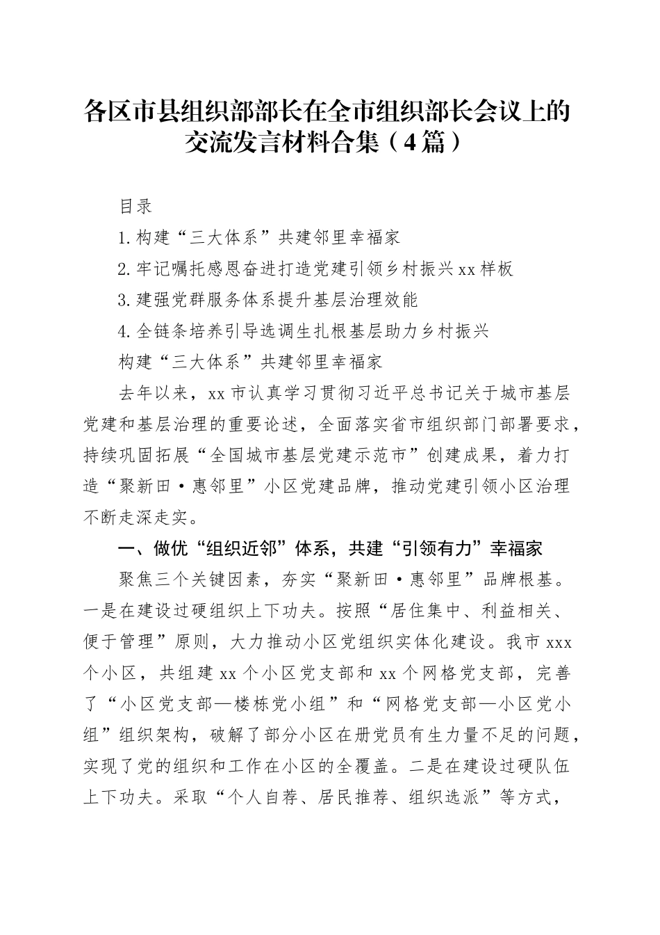 各区市县组织部部长在全市组织部长会议上的交流发言材料合集（4篇）_第1页
