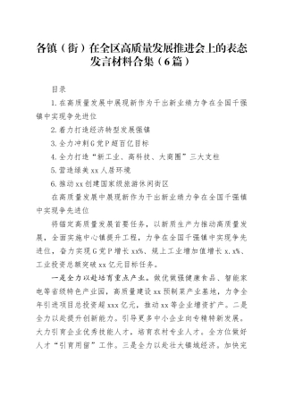 各镇（街）在全区高质量发展推进会上的表态发言材料合集（6篇）