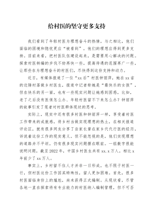 给村医的坚守更多支持