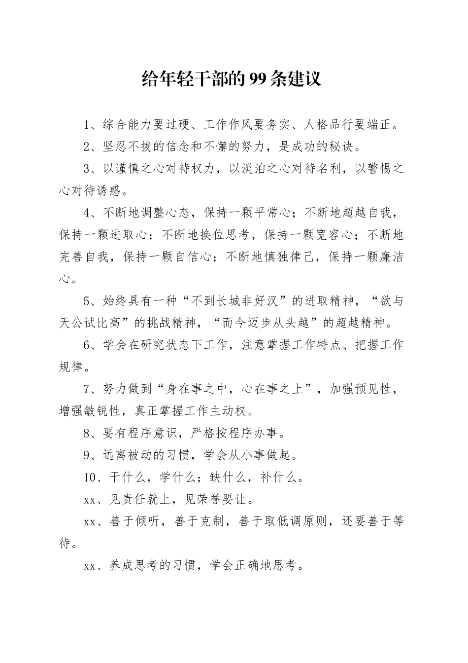 给年轻干部的99条建议_第1页