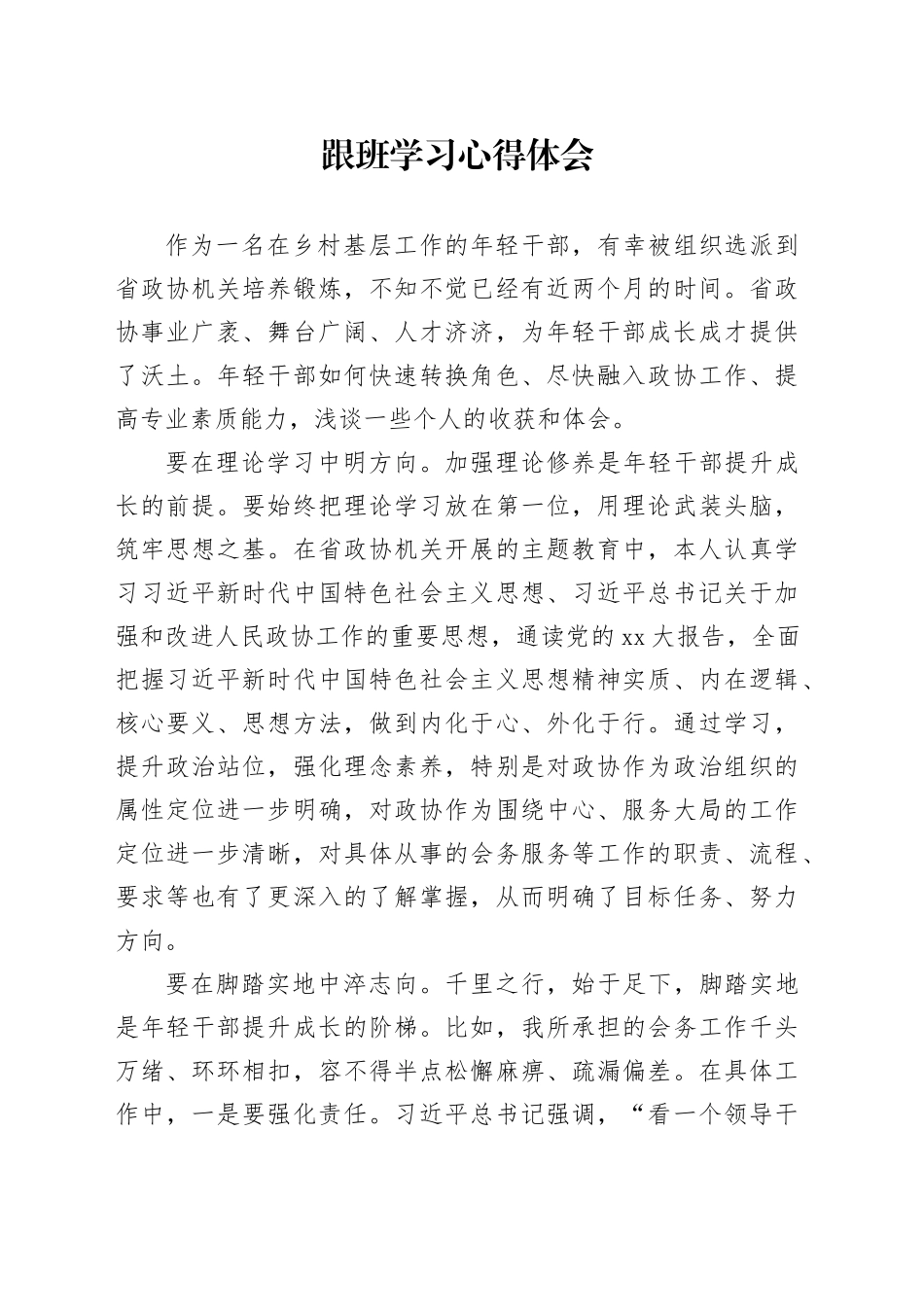 跟班学习心得体会（3）_第1页