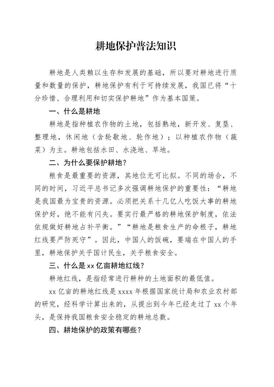 耕地保护普法知识_第1页