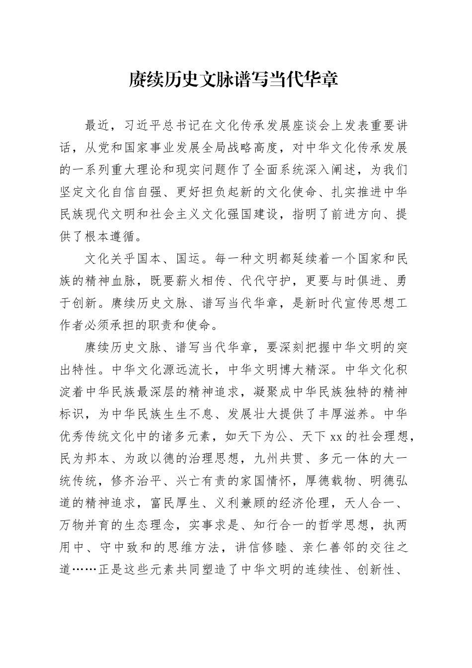 赓续历史文脉 谱写当代华章_第1页