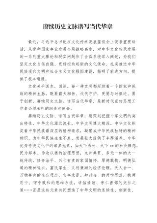 赓续历史文脉 谱写当代华章