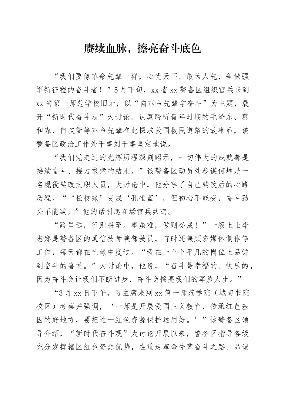 赓续血脉，擦亮奋斗底色_第1页