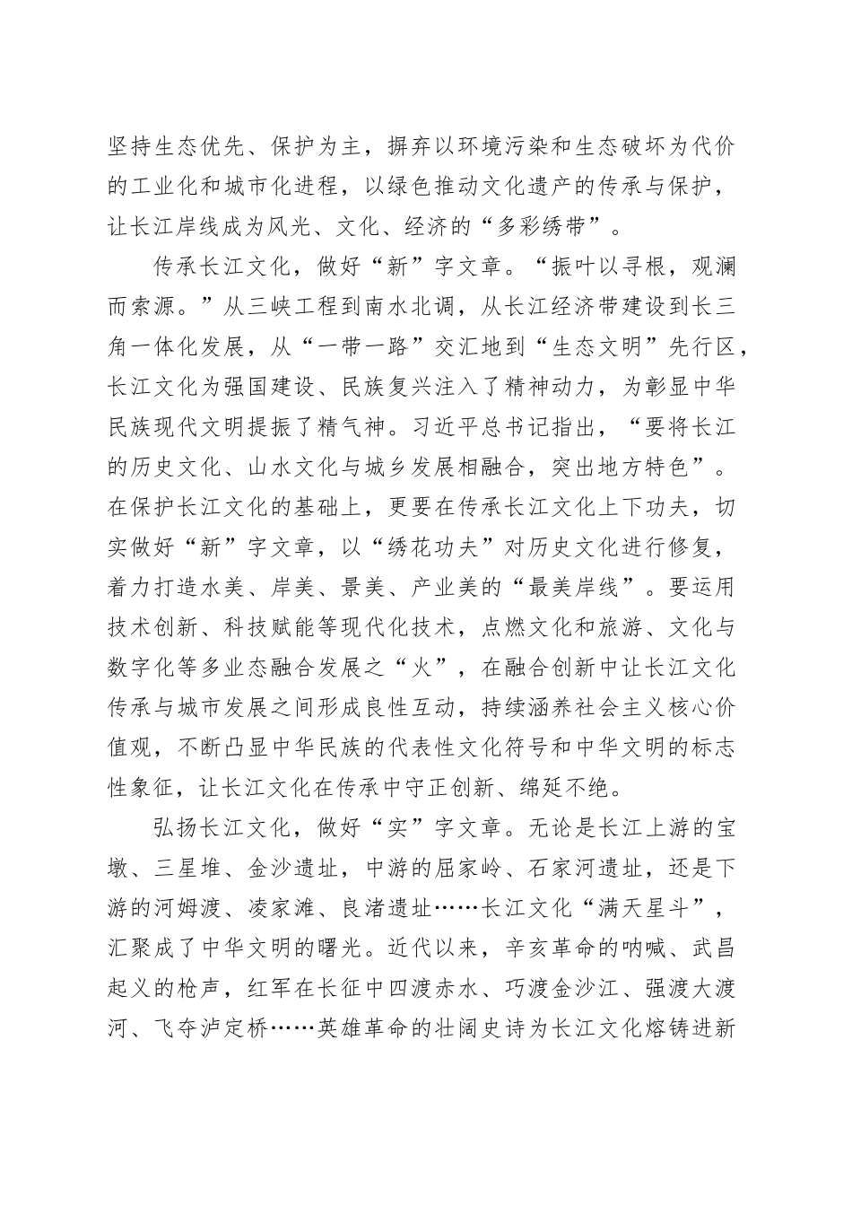 赓续长江文化 做好“三字”文章_第2页