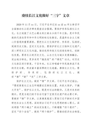 赓续长江文化 做好“三字”文章