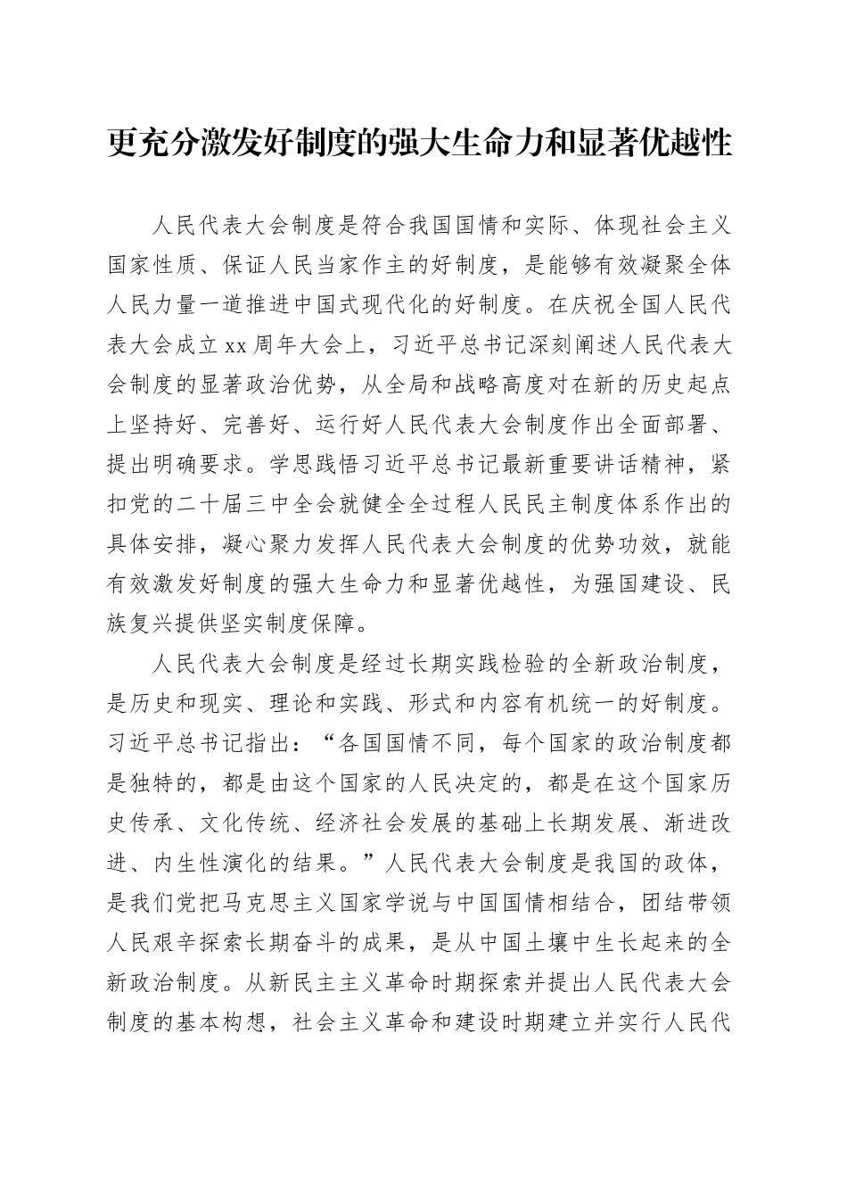 更充分激发好制度的强大生命力和显著优越性_第1页