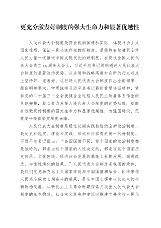更充分激发好制度的强大生命力和显著优越性